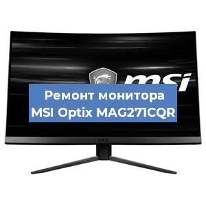 Ремонт монитора MSI Optix MAG271CQR в Ростове-на-Дону